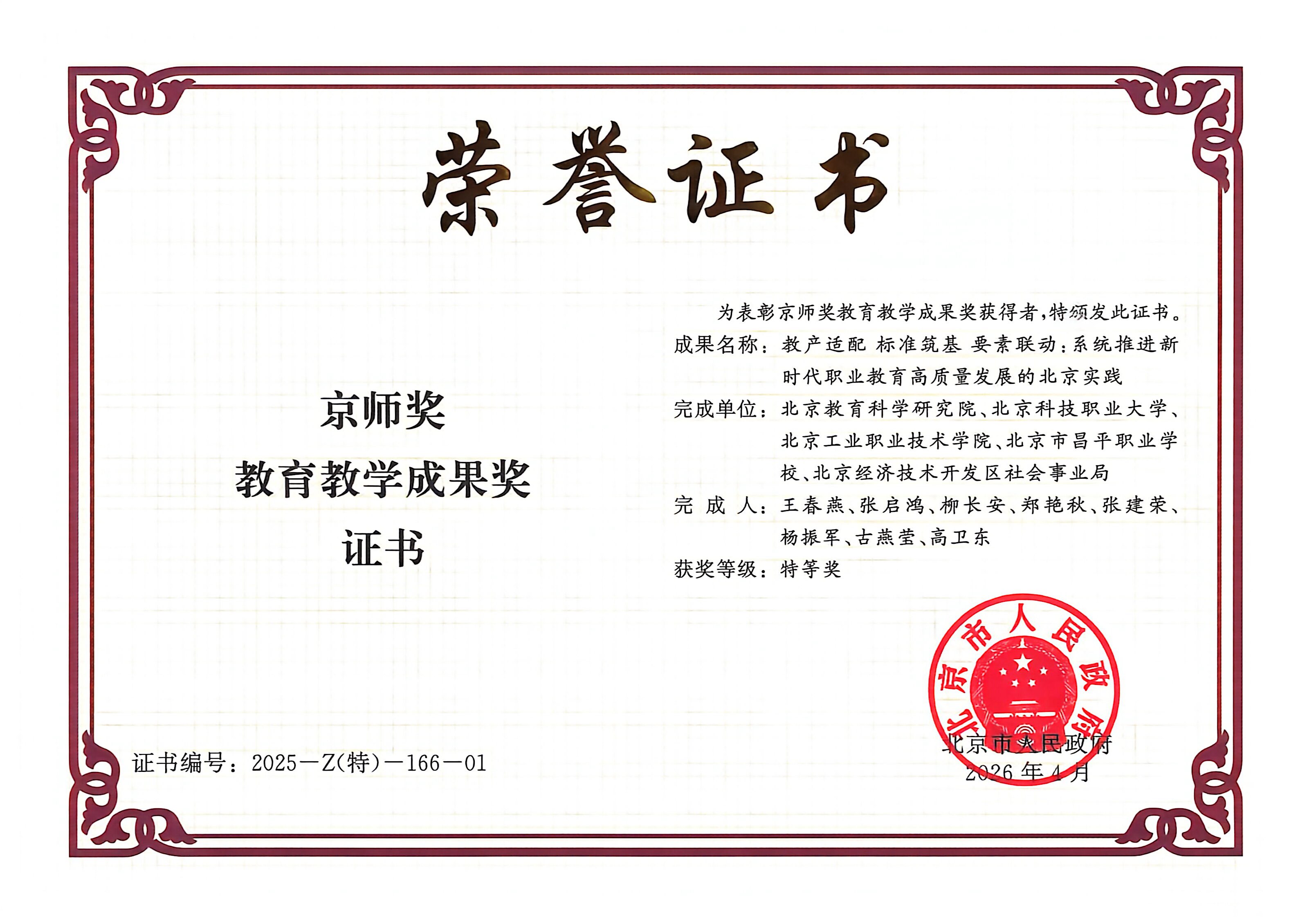 职业教育北京市教学成果奖特等奖（第一名）