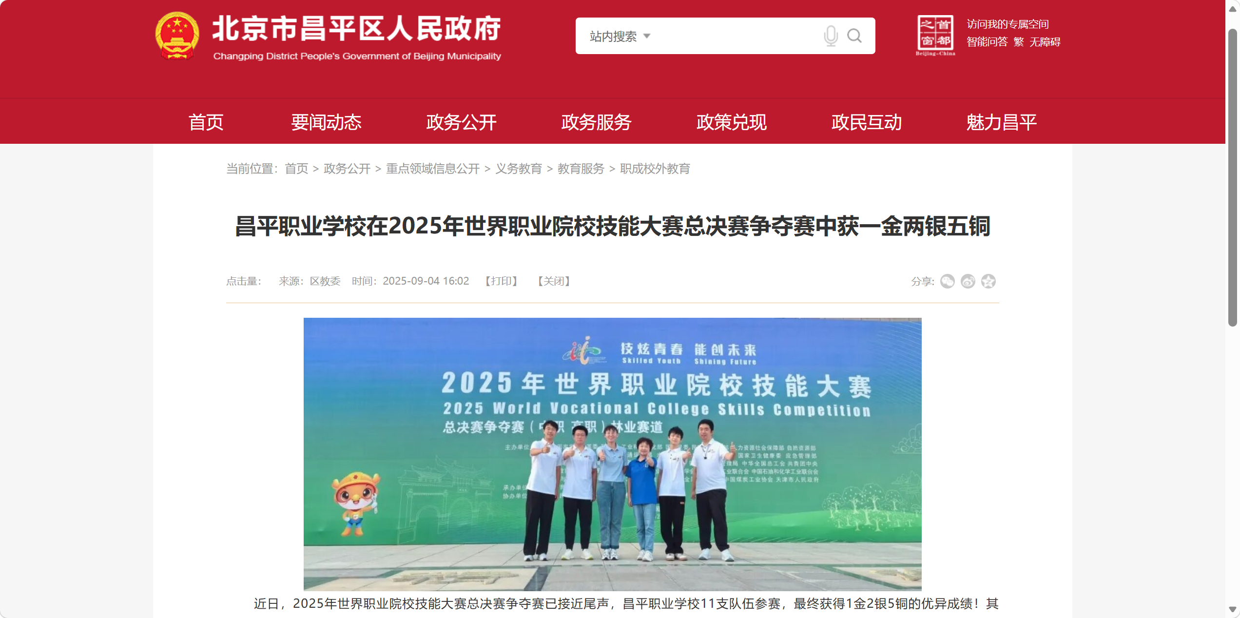 2025年昌平职业学校在世界职业院校技能大赛获1金2银5铜