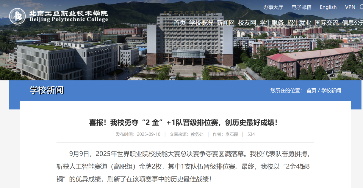 2025年北京工业职业技术学院在世界职业院校技能大赛获2金4银8铜