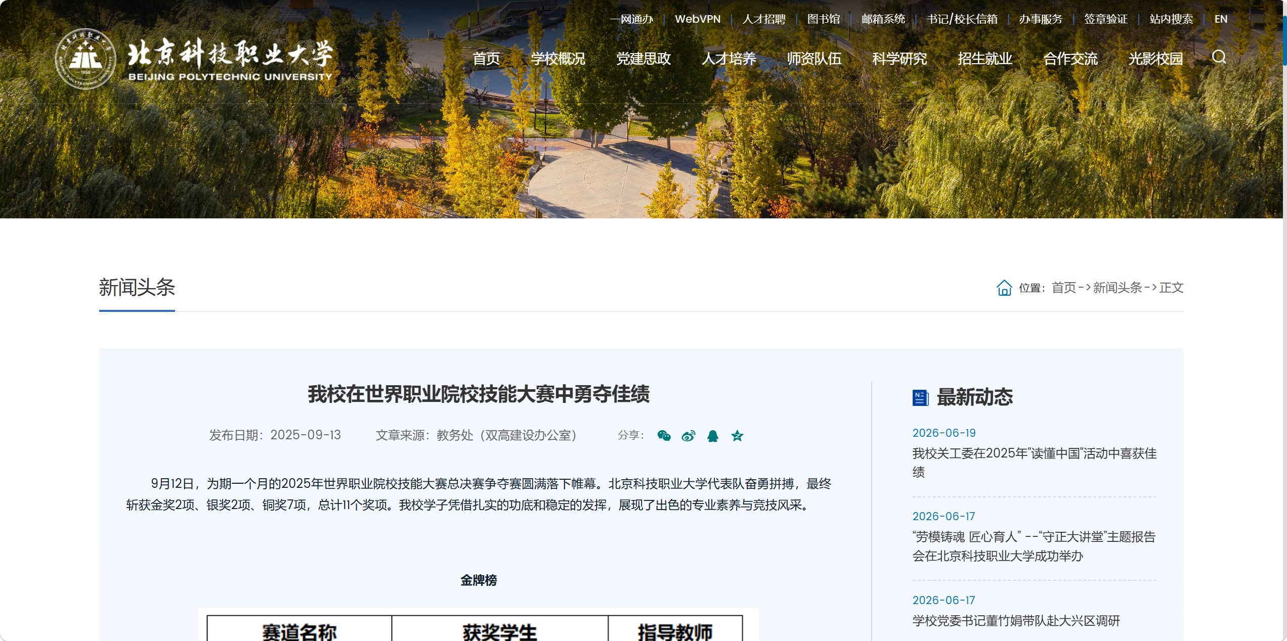 2025年北京科技职业大学在世界职业院校技能大赛获2金2银7铜