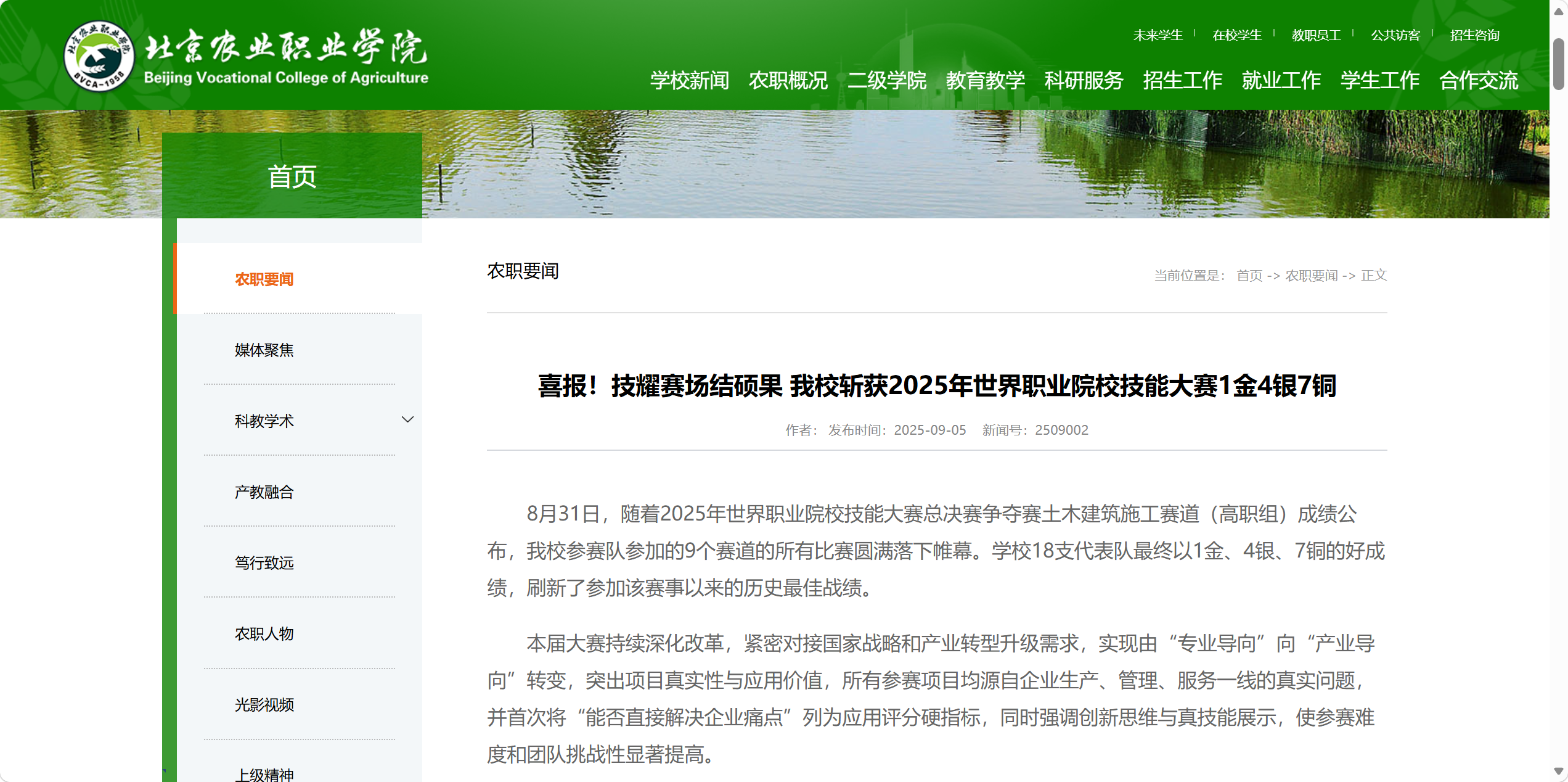 2025年北京农业职业学院在世界职业院校技能大赛获1金4银7铜