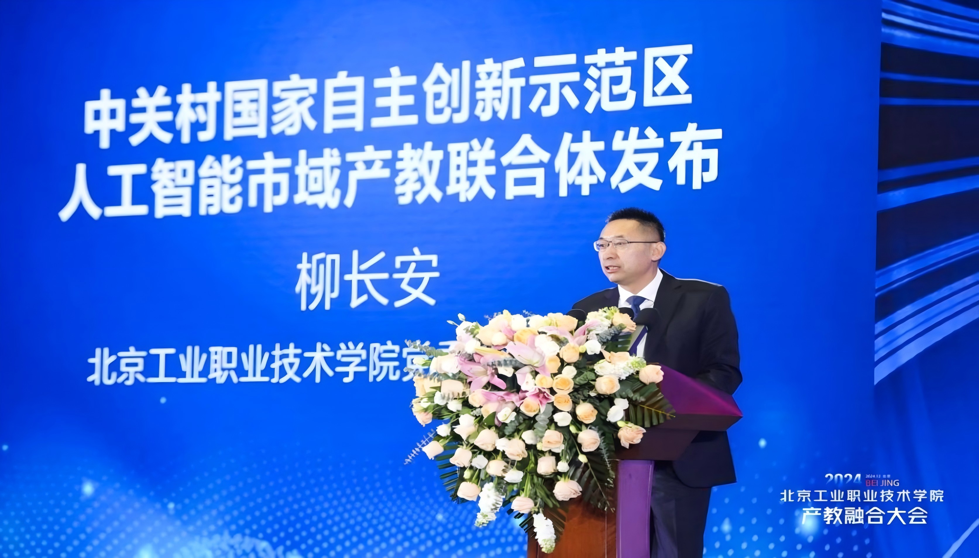 柳长安就成立中关村国家自主创新示范区人工智能市域产教联合体发言