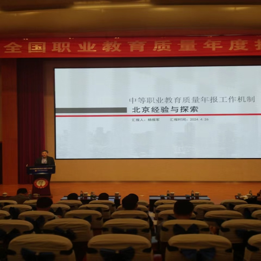 杨振军在全国职业教育质量年报工作会介绍北京经验